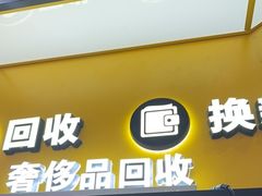 -爱回收(唐镇阳光天地店)