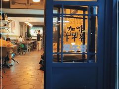 门面-Juicy Bakery(大学路店)