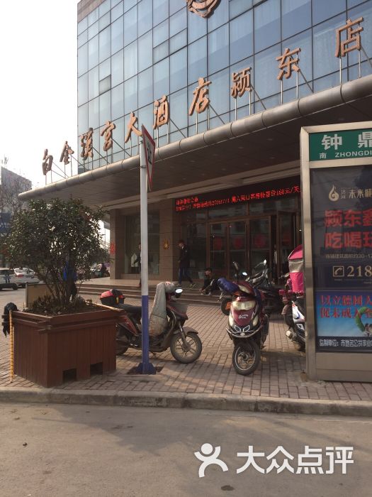 白金汉宫大酒店(颍东店-图片-阜阳酒店-大众点评网