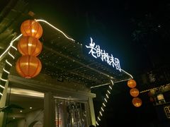 门面-正南齐北·老街糯米团(洪崖洞店)
