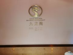 -锦园餐厅(九龙湖开元度假村店)