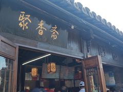 门面-聚香斋(东关街店)