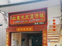 -红星光发煲仔饭(大石街店)