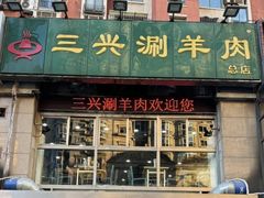 -三兴涮羊肉(荣安大街店)