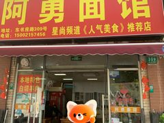 -阿勇面馆(东书房路店)