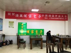 大堂-胡家包子·清真(大众巷店)