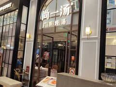 -尚一汤·粤菜海鲜(环球港店)