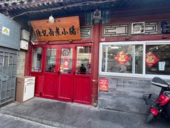 -陈记卤煮小肠