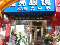 -鑫亮视光·蔡司品牌折扣店·配镜(哈工大科学园店)