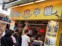 -老day牛杂(官也街总店)
