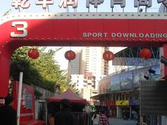 -广东省人民体育场