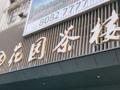 -花园茶楼(兴城西路店)