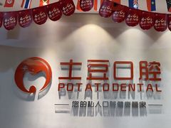 -土豆口腔(凤凰北总店)