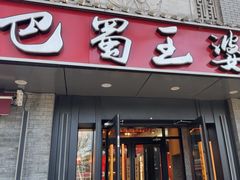 -巴蜀王婆大虾(南锣鼓巷店)