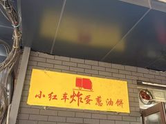 -小红车炸蛋葱油饼