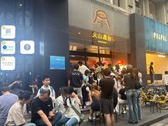 -火山屋台(新街口店)