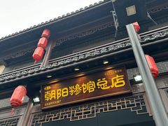 -朝阳糁馆