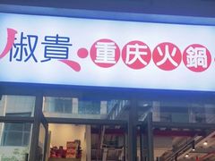 门面-椒贵火锅(剑南大道店)
