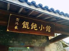 门面-刘鸿盛(罍街店)