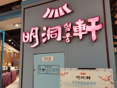 门面-明洞轩正统韩国自助烤肉大渡口店(新天泽国际广场店)