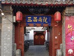 门面-三品尚院(贝勒府旧址店)