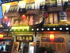 门面-大众跷脚牛肉馆·非遗传承单位(峨眉山店)