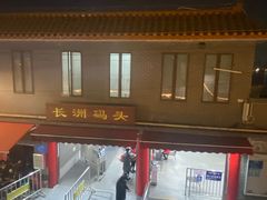 -长洲渡车船码头