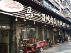 门面-夏都地标马一刀烤肉美食城