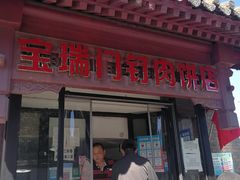 门面-宝瑞门钉肉饼店