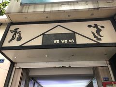 门面-禾生粑粑坊(陕西路店)