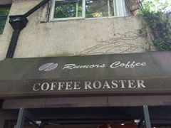 android_upload_pic-RUMORS COFFEE ROASTERY鲁马滋咖啡(湖南路店)