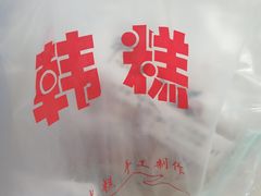 -南大门韩糕(后埭溪路店)