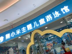 -熊小米专业儿童游泳馆