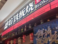 -盛焰铁板烧(王府井店)