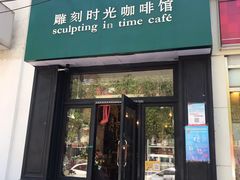 门面-雕刻时光咖啡馆(北师大店)