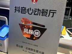 -芸山季·云南山珍菌火锅(人民广场来福士店)