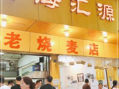 门面-海汇源老烧麦店(东大街总店)
