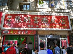 热面皮-张明富面皮店(东大街店)