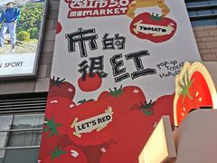 -沈阳铁西万象汇