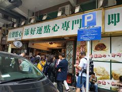 门面-添好运点心专门店(深水埗店)