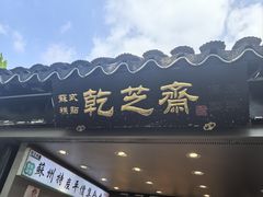 -乾芝斋·苏式糕点·碧螺春茶酥(平江路店)