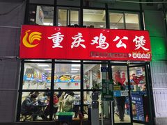 门面-重庆鸡公煲·嘟享吃(林科大店)