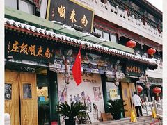 -南来顺饭庄·清真(南菜园店)