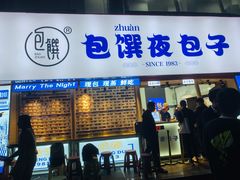 门面-包馔·夜包子(华强北店)