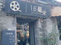 -16毫米咖啡&酒吧(南锣鼓巷店)