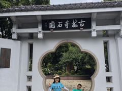 -无锡梅园公园