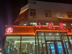 -小花卷味道餐厅(开发区五彩城店)