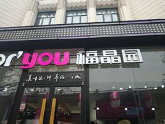 门面-福晶园益生菌蛋糕面包(紫荆山店)