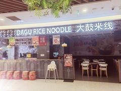 门面-大鼓米线(杭州国大城市广场店)