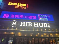 -HIB HUB公社(解放西路店)